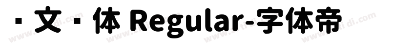华文圆体 Regular字体转换